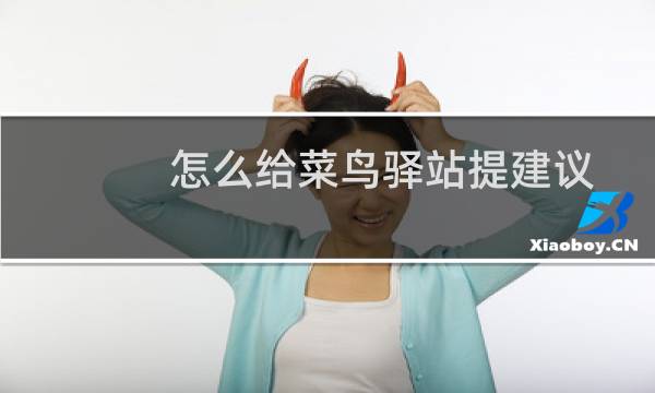 怎么给菜鸟驿站提建议