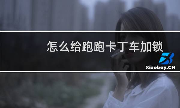 怎么给跑跑卡丁车加锁