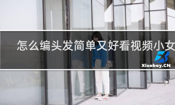 怎么编头发简单又好看视频小女孩