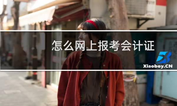 怎么网上报考会计证