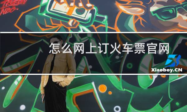 怎么网上订火车票官网
