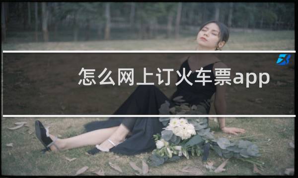 怎么网上订火车票app