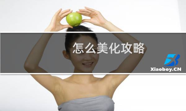怎么美化攻略