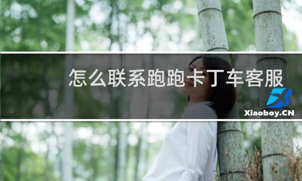 怎么联系跑跑卡丁车客服
