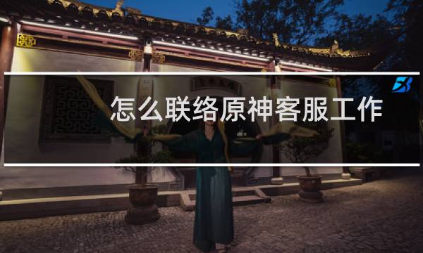 怎么联络原神客服工作