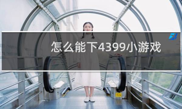 怎么能下4399小游戏