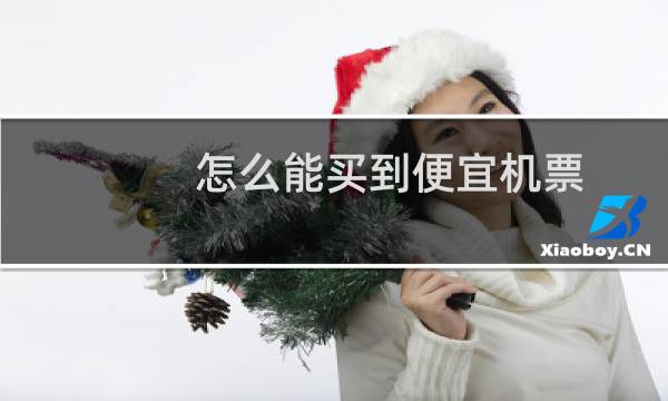 怎么能买到便宜机票