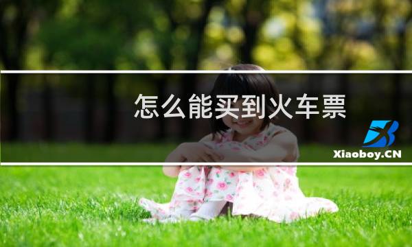 怎么能买到火车票