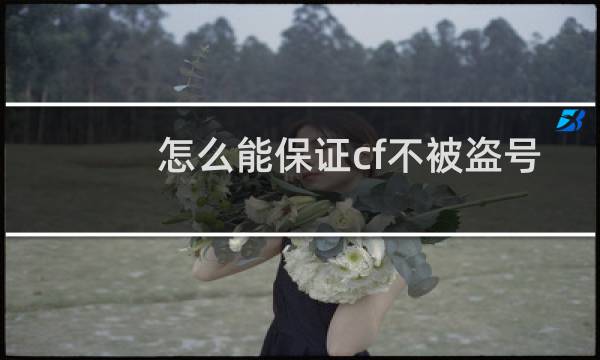 怎么能保证cf不被盗号