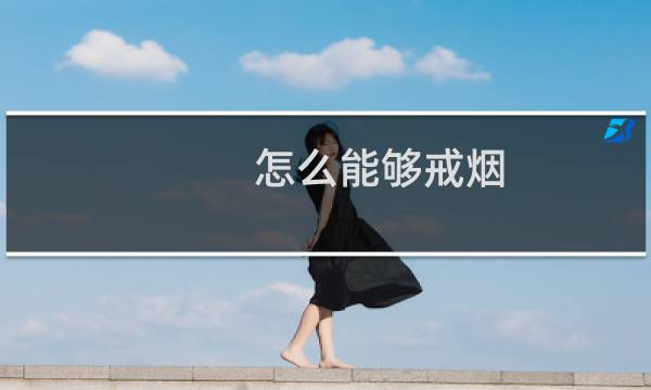 怎么能够戒烟
