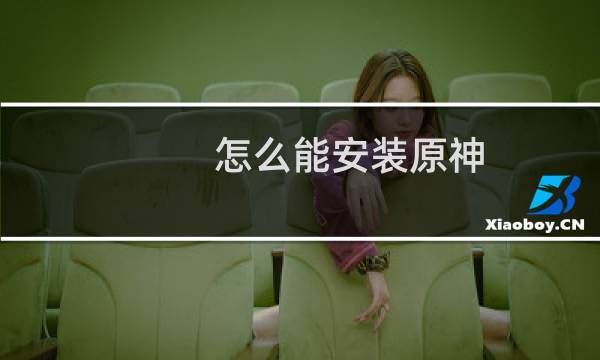怎么能安装原神