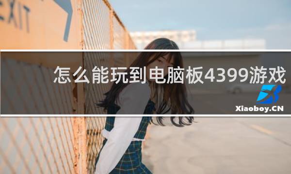 怎么能玩到电脑板4399游戏