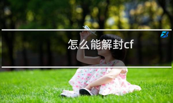 怎么能解封cf