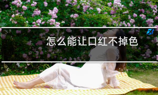 怎么能让口红不掉色