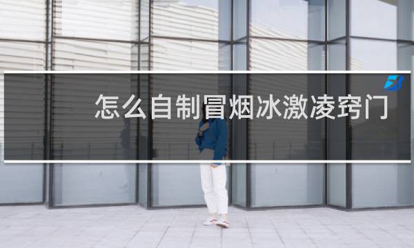 怎么自制冒烟冰激凌窍门