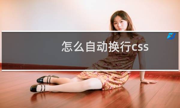 怎么自动换行css