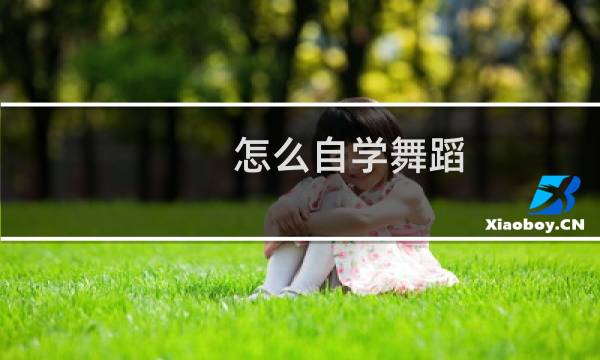 怎么自学舞蹈