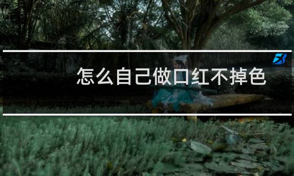 怎么自己做口红不掉色