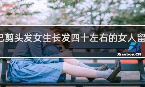 怎么自己剪头发女生长发四十左右的女人留什么发型好看