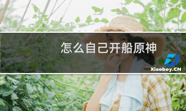 怎么自己开船原神