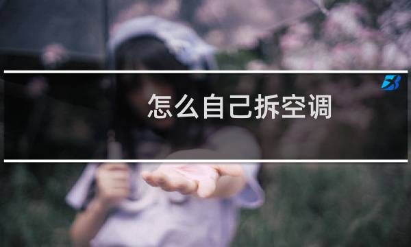 怎么自己拆空调