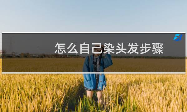 怎么自己染头发步骤