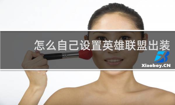怎么自己设置英雄联盟出装
