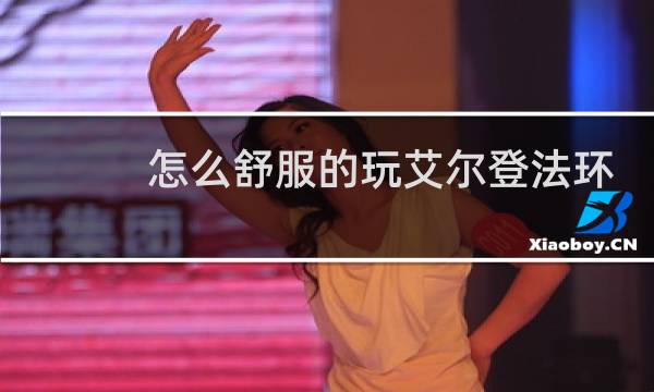 怎么舒服的玩艾尔登法环