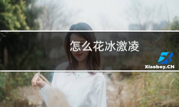 怎么花冰激凌