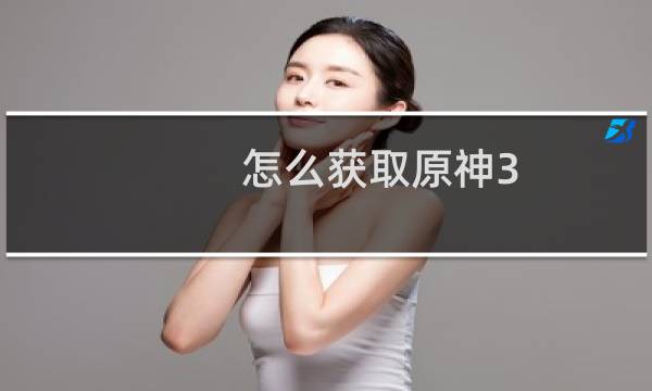 怎么获取原神3.6