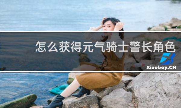 怎么获得元气骑士警长角色