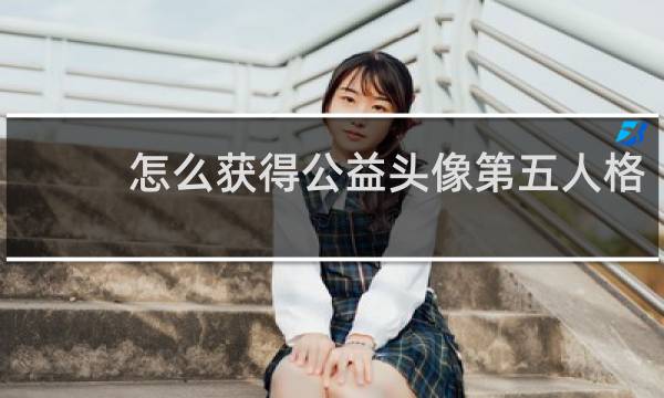 怎么获得公益头像第五人格