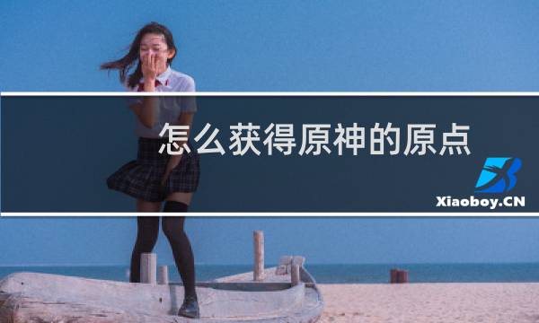 怎么获得原神的原点