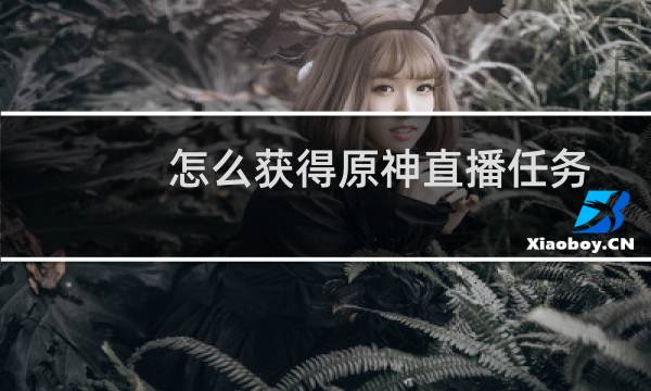 怎么获得原神直播任务