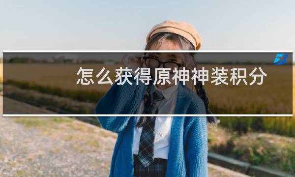 怎么获得原神神装积分