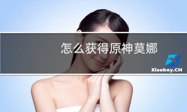 怎么获得原神莫娜