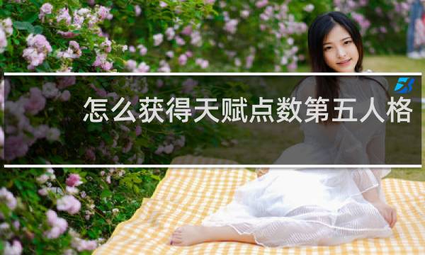 怎么获得天赋点数第五人格