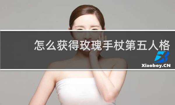 怎么获得玫瑰手杖第五人格