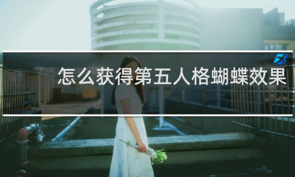 怎么获得第五人格蝴蝶效果