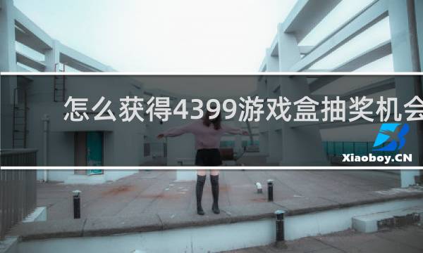 怎么获得4399游戏盒抽奖机会