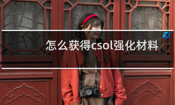 怎么获得csol强化材料