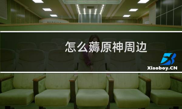 怎么薅原神周边