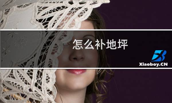 怎么补地坪