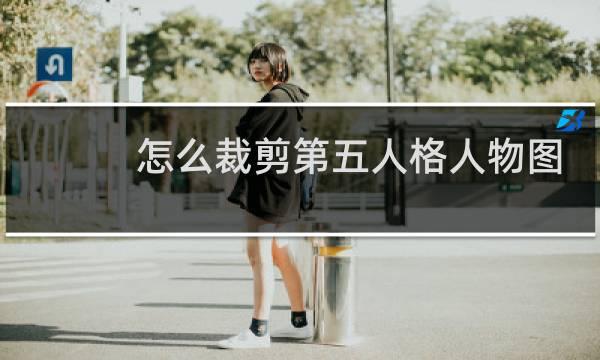 怎么裁剪第五人格人物图