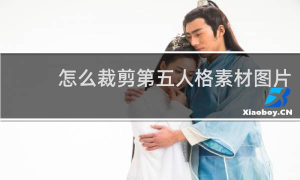 怎么裁剪第五人格素材图片
