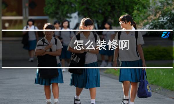 怎么装修啊