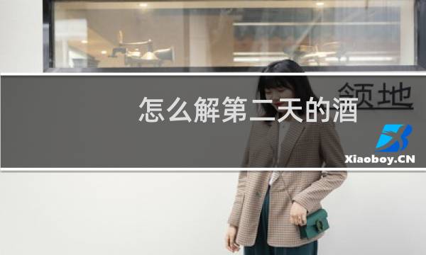 怎么解第二天的酒
