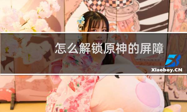 怎么解锁原神的屏障