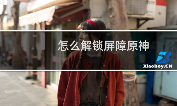 怎么解锁屏障原神