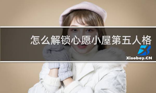 怎么解锁心愿小屋第五人格